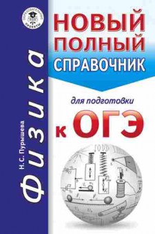 Книга ОГЭ Физика Новый полный спр. Пурышева Н.С., б-1055, Баград.рф